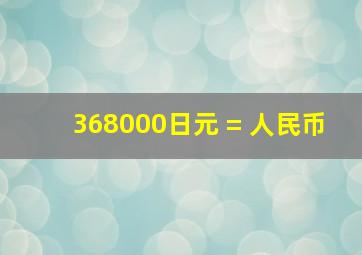 368000日元 = 人民币